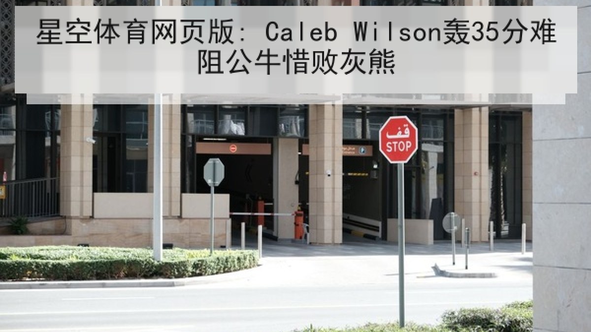 星空体育网页版: Caleb Wilson轰35分难阻公牛惜败灰熊 星空体育网页版: Caleb Wilson轰35分难阻公牛惜败灰熊