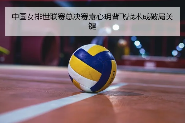 zhong-guo-nv-pai-shi-lian-sai-zong-jue-sai-yuan-xin-yue-bei-fei-zhan-shu-cheng-po-ju-guan-jian-2-120.jpg