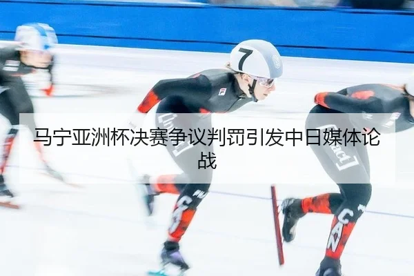 ma-ning-ya-zhou-bei-jue-sai-zheng-yi-pan-fa-yin-fa-zhong-ri-mei-ti-lun-zhan-2-405.jpg