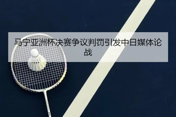 马宁亚洲杯决赛争议判罚引发中日媒体论战