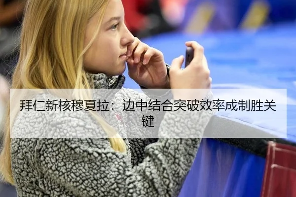 拜仁新核穆夏拉：边中结合突破效率成制胜关键
