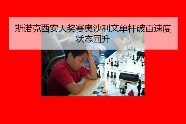 斯诺克西安大奖赛奥沙利文单杆破百速度状态回升