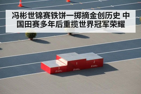 冯彬世锦赛铁饼一掷摘金创历史 中国田赛多年后重揽世界冠军荣耀