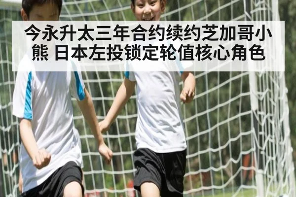今永升太三年合约续约芝加哥小熊 日本左投锁定轮值核心角色