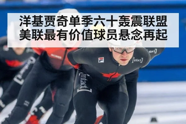 洋基贾奇单季六十轰震联盟 美联最有价值球员悬念再起