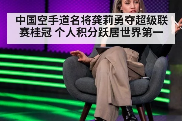 中国空手道名将龚莉勇夺超级联赛桂冠 个人积分跃居世界第一
